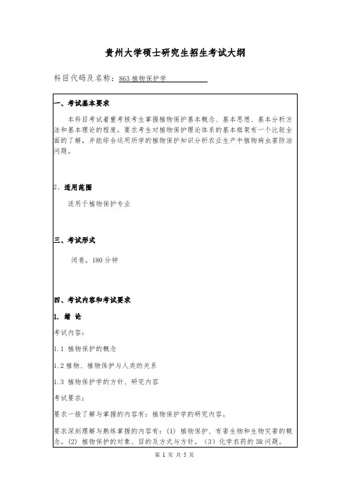 贵州大学863植物保护学2020年考研专业课初试大纲