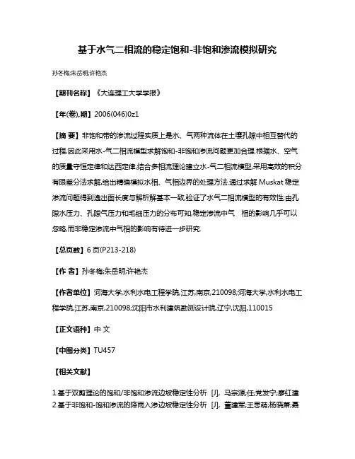 基于水气二相流的稳定饱和-非饱和渗流模拟研究