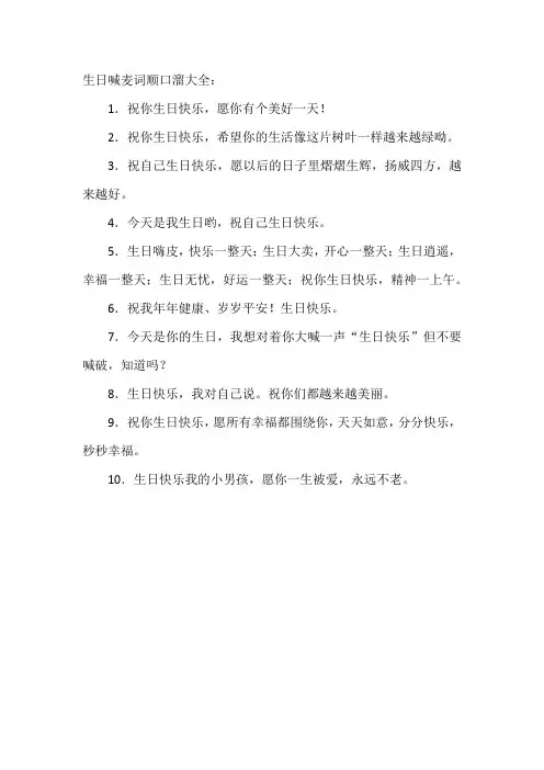 生日喊麦词顺口溜大全