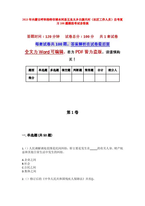 2023年内蒙古呼和浩特市清水河县五良太乡白旗夭村(社区工作人员)自考复习100题模拟考试含答案