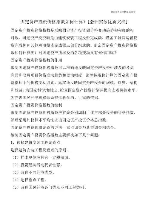 固定资产投资价格指数如何计算？[会计实务优质文档]