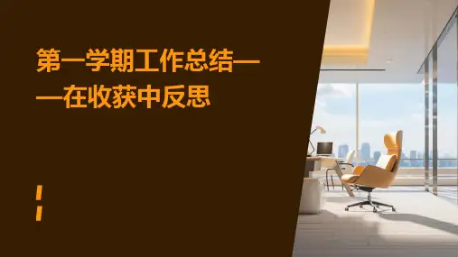 第一学期工作总结——在收获中反思PPT