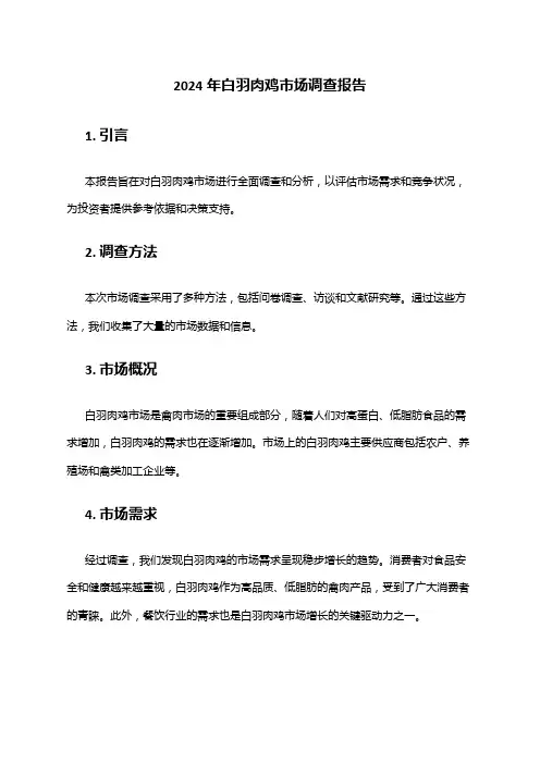 2024年白羽肉鸡市场调查报告