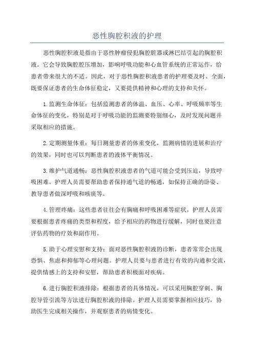 恶性胸腔积液的护理