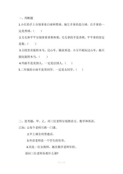 人教版小学数学二年级下数学广角(推理)练习题173898