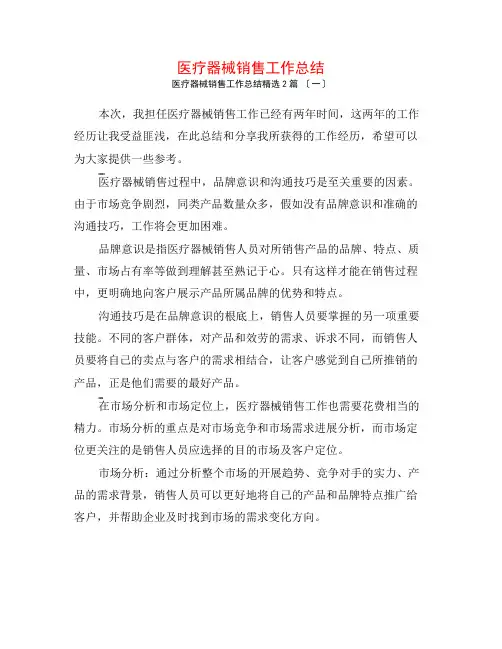 医疗器械销售工作总结2篇