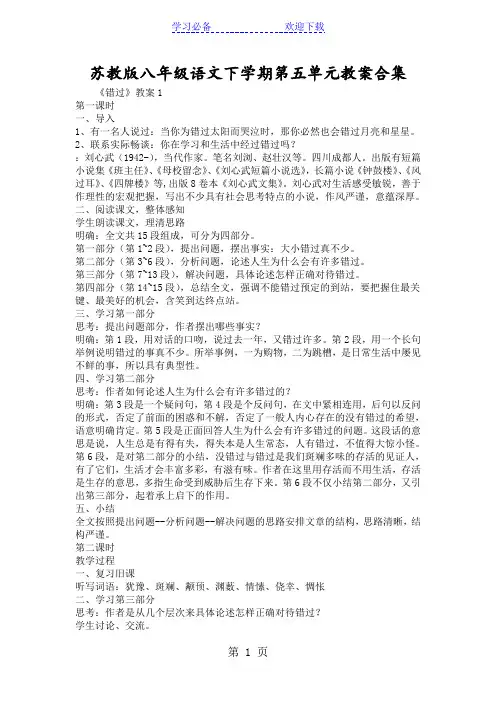 苏教版八年级语文下学期第五单元教案合集