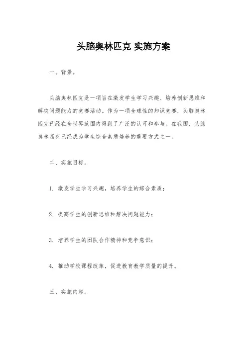 头脑奥林匹克 实施方案