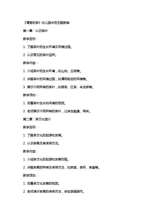 《清香的茶》幼儿园中班主题教案