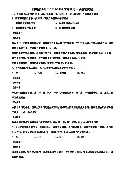 四川省泸州市2019-2020学年中考一诊生物试题含解析