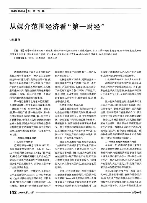 从媒介范围经济看“第一财经”