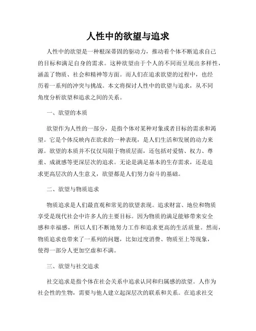 人性中的欲望与追求