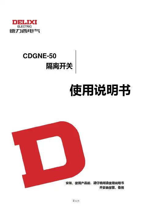 德力西 CDGNE-50隔离开关 说明书