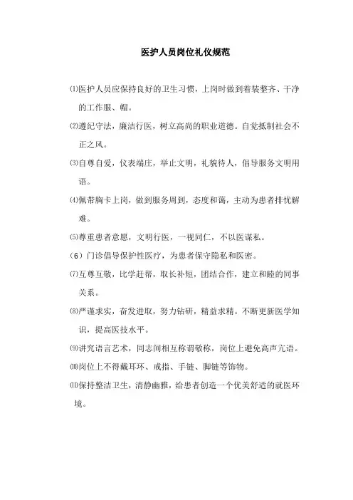 医护人员岗位礼仪规范