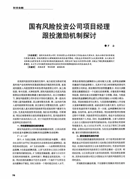 国有风险投资公司项目经理跟投激励机制探讨