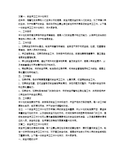 安全保卫工作计划范文【三篇】