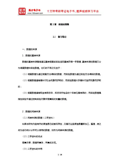 贾俊平《统计学》复习笔记课后习题详解及典型题详解(数据的搜集)【圣才出品】
