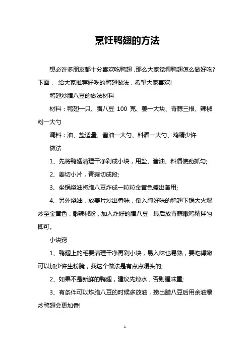 烹饪鸭翅的方法
