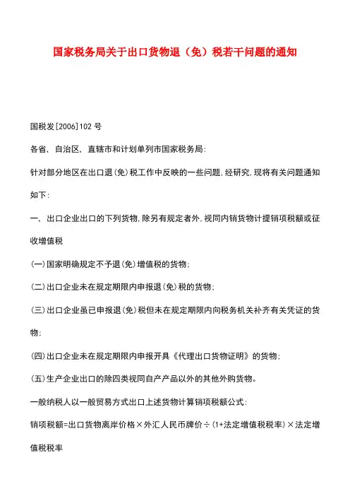 【推荐】国家税务局关于出口货物退(免)税若干问题的通知