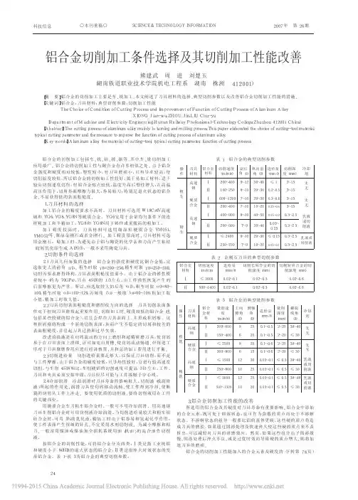 铝合金切削加工条件选择及其切削加工性能改善_熊建武