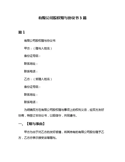 有限公司股权赠与协议书3篇