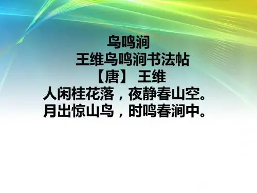 鸟鸣涧Microsoft PowerPoint 幻灯片