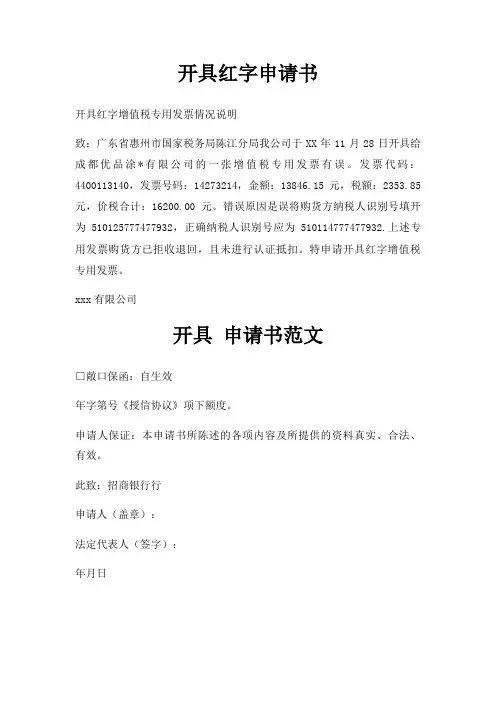 开具红字申请书三篇