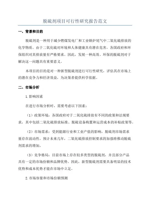 脱硫剂项目可行性研究报告范文