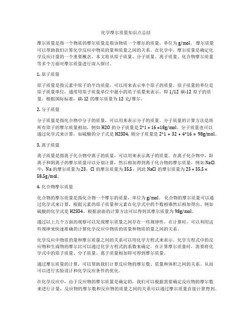 化学摩尔质量知识点总结