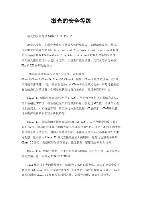 激光的安全等级