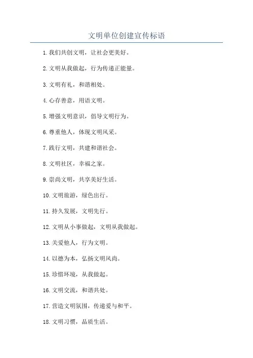 文明单位创建宣传标语
