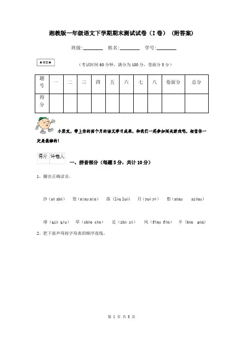 湘教版一年级语文下学期期末测试试卷(I卷) (附答案)