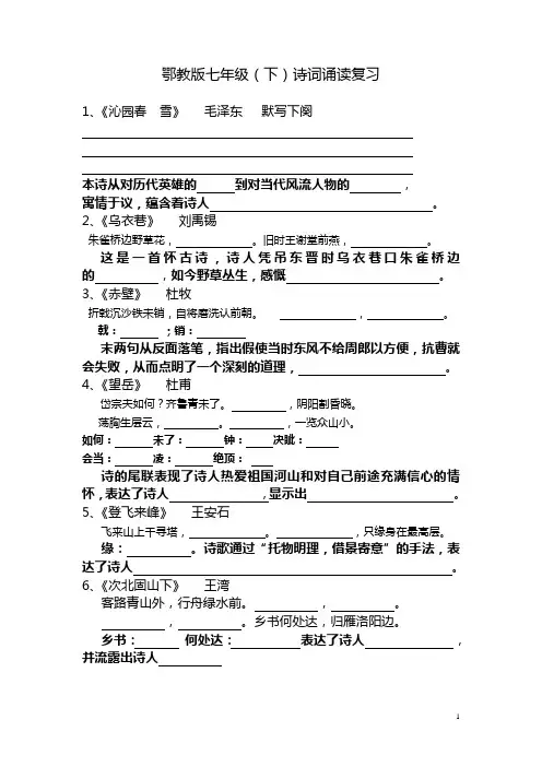 鄂教版七年级下学期诗词诵读复习