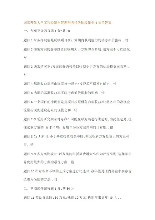 国家开放大学工程经济与管理形考任务阶段作业参考答案