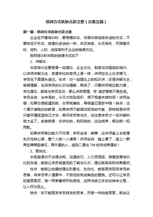 培训方式优缺点及注意（合集五篇）