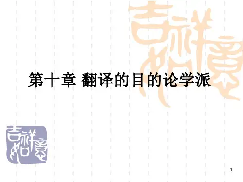翻译的目的论学派(课堂PPT)