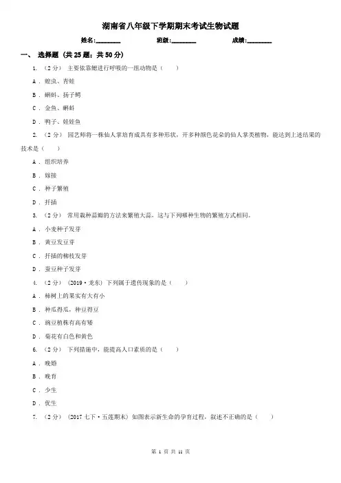 湖南省八年级下学期期末考试生物试题