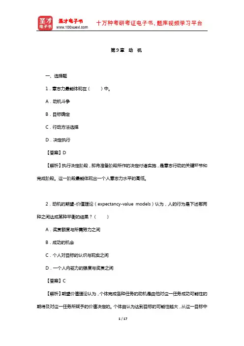 彭聃龄《普通心理学》(第5版)配套章节题库(动 机)【圣才出品】