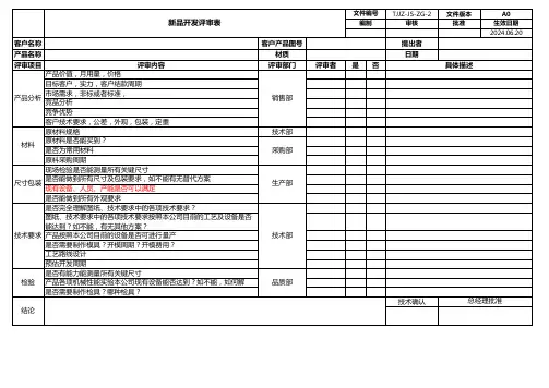 新品开发评审表