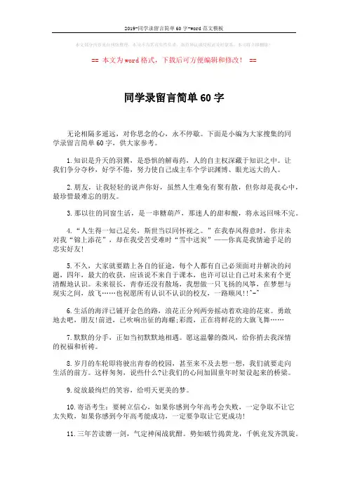 2019-同学录留言简单60字-word范文模板 (6页)
