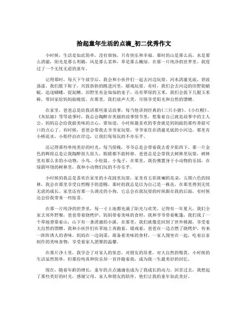 拾起童年生活的点滴_初二优秀作文