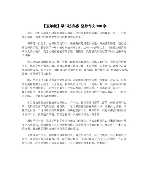 【五年级】学书法有感 坚持作文700字