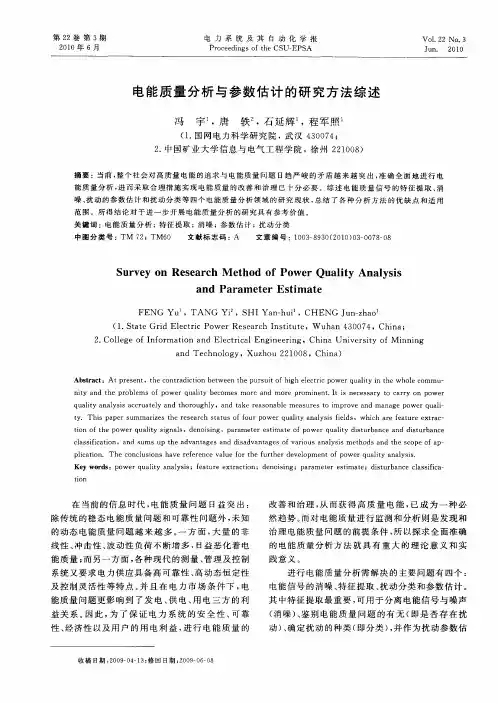 电能质量分析与参数估计的研究方法综述