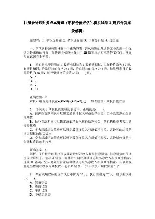注册会计师财务成本管理(期权价值评估)模拟试卷3(题后含答案及解析)