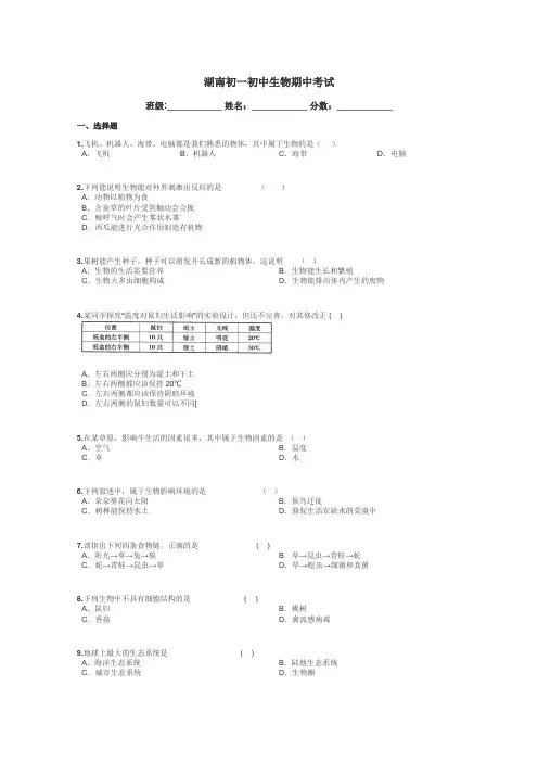 湖南初一初中生物期中考试带答案解析
