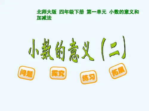 小学数学北师大课标版四年级小数的意义2 