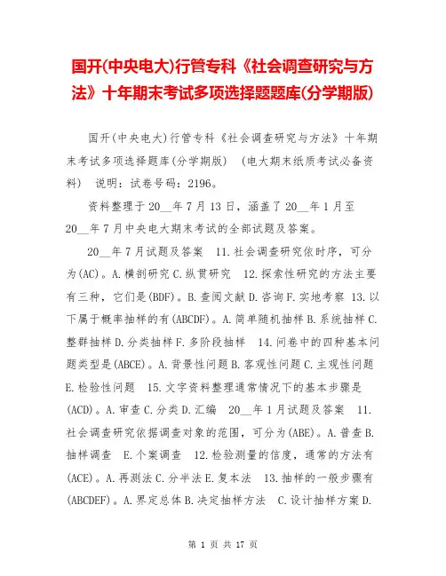 国开(中央电大)行管专科《社会调查研究与方法》十年期末考试多项选择题题库(分学期版)