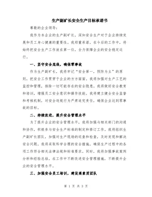 生产副矿长安全生产目标承诺书