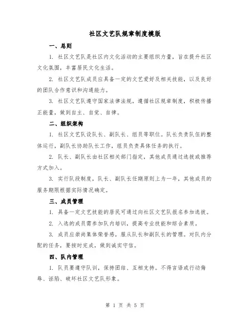 社区文艺队规章制度模版(二篇)