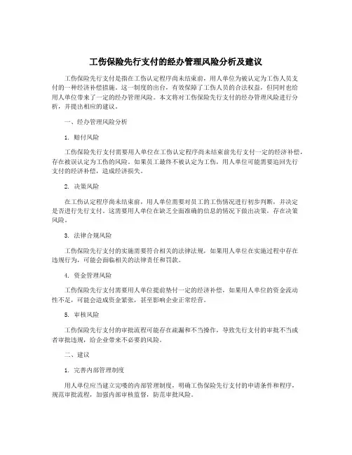 工伤保险先行支付的经办管理风险分析及建议